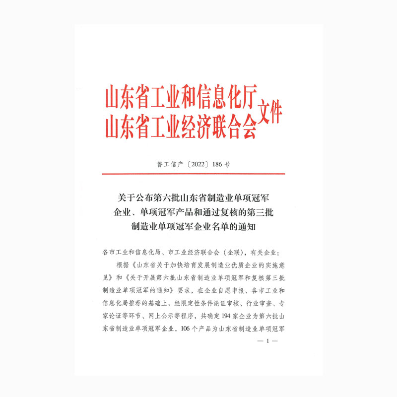 關(guān)于公布第六批山東省制造業(yè)單項(xiàng)冠軍企業(yè)、單項(xiàng)冠軍產(chǎn)品和通過(guò)復(fù)核的第三批制造業(yè)單項(xiàng)冠軍企業(yè)名單的通知